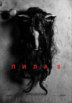 Пила 8 Постер